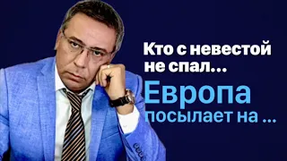 Кто с невестой не спал... Европа посылает на...