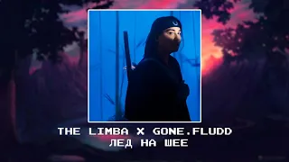 The Limba, GONE Fludd -  Лед на шее [slowed x reverb]