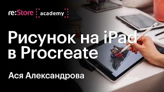 Как нарисовать композицию на iPad в Procreate. Мастер-класс Аси Александровой (Академия re:Store)