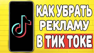 Как отключить рекламу в Тик Токе ?