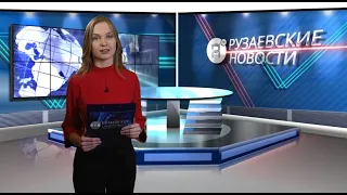 Рузаевские новости. 6 апреля 2021