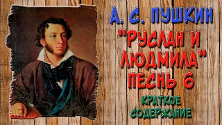 Руслан и Людмила. Песнь 6. Краткое содержание