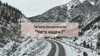 Татьяна Комарницкая (12+) "Чего ищем?" христианское стихотворение