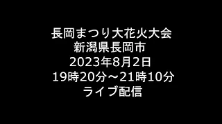 [Live] 2023.8.2 長岡まつり大花火大会 新潟県長岡市 [ライブ]