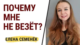 Почему мне не везет? Почему не везет в жизни? Причины неудач в жизни. Причины невезения. Психология.