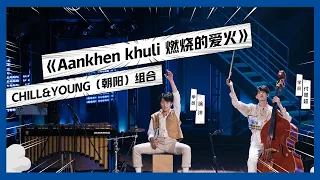 【明日之子SUPERBAND】付思超&徐洋《燃烧的爱火》