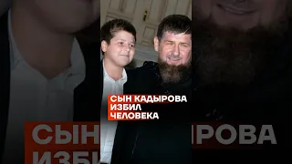 Сын Кадырова избил человека #shorts