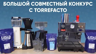 Большой конкурс с Torrefacto. Розыгрыш Lelit Anita, Moccamaster и не только!