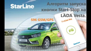 StarLine S96 на lada vesta. Кнопка Start-stop.