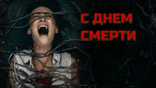 С ДНЕМ СМЕРТИ. Ужасы