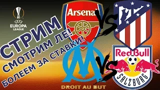 🔴 АРСЕНАЛ - АТЛЕТИКО МАДРИД | МАРСЕЛЬ - РБ ЗАЛЬЦБУРГ ⚽ ЛИГА ЕВРОПЫ ⚽ СТАВКИ НА СПОРТ В ЛАЙВЕ 🔥