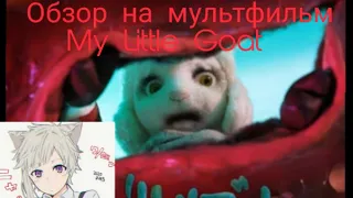 Обзор на Мультфильм  "Мой Козленок" (My Little Goat)