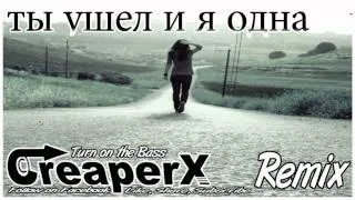 CreaperX - Ты ушел и я одна (Remix)