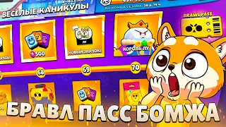 БОМЖ ПРОШЕЛ ПАСС!😎СОБРАЛ КУЧУ ГЕМОВ И ОТКРЫВАЕМ ВСЕ НАГРАДЫ! НАЙДЕМ ЛЕГУ?