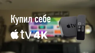 Купил себе Apple TV 4K