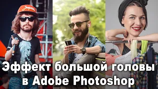 Эффект большой головы в Фотошопе [Как сделать карикатуру с большой головой в Photoshop]