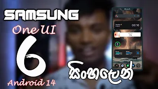 One UI 6 | Android 14 For Samsung Phones Bugs And Features Sinhala 📱🐞 #OneUI6Android14