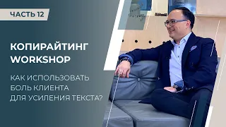 Артем Черепанов Копирайтинг WorkShop часть 12 Как использовать боль клиента для усиления текста?