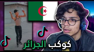 ردة فعلي على تيك توك الجزائر😂🇩🇿 (كوكب الجزائر)