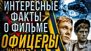 Интересные и неизвестные факты о фильме "Офицеры". Актеры В. Лановой, Г. Юматов, А. Покровская.