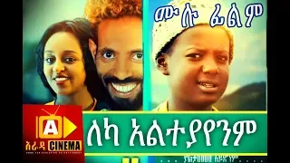 ለካ አልተያየንም Ethiopian Movie Leka Alteyayenm  - 2018 ሙሉፊልም