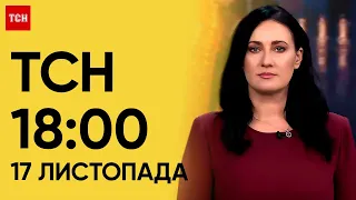 ТСН 18:00 за 17 листопада 2023 року | Новини України