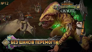 Військо Оксіотля блоковано на півночі Total War: WARHAMMER III  Легендарна складність.  №12