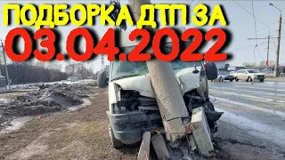 03.04.2022 Подборка ДТП и Аварии на Видеорегистратор Апрель 2022