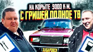 ВЛАДИВОСТОК - МОСКВА НА ВЕДРЕ ЗА 100К С ГРИШЕЙ ПОЛНОЕ TV! ДОРОГА ДО ХАБАРОВСКА!