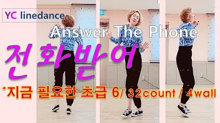 Answer The Phone linedance (전화받어)/최윤정 / 지금필요한 초급/ #yclinedance