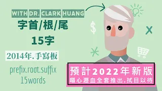 舊｜字首字根字尾15字｜手寫版｜Part.1/N｜何謂「字首」「字根」「字尾」？｜一天掌握英語單字の究極秘訣｜prefix｜root｜suffix｜15words｜@ClarkHuang老師｜2014