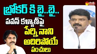 Perni Nani Punches on Pawan Kalyan and Chandrababu @SakshiTVLIVE