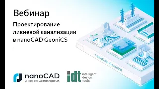 Вебинар «Проектирование ливневой канализации в nanoCAD GeoniCS»