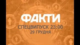 Факты ICTV - Спецвыпуск 23:00 (29.12.2019)