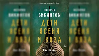 16. Монархические эксперименты | Нил Прайс - История викингов. Дети Ясеня и Вяза. АУДИОКНИГА