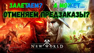 New World mmo. Краткий обзор, отменять пред заказ?