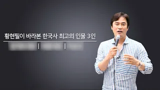 [우리 역사상 최고의 인물 3인] 너무나 압도적!!! 탈락자들 이유 언급합니다.