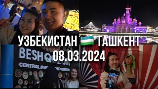 Узбекистан. Ташкент. 8 март 2024 год