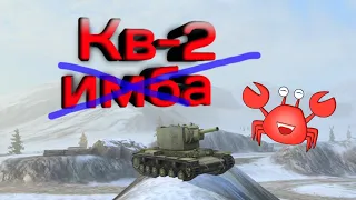 🔥 Обзор на кВ-2🔥Имба или нет?🤔