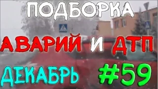 Подборка Аварий И ДТП Декабрь 2014 #59 / New Best Car Crash Compilation August 18+