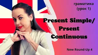 Урок 1. Present Simple Tense/Present Continuous Tense
