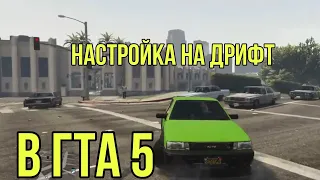 Настройка машины для дрифта в GTA 5!