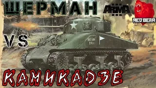 Шерман и камикадзе. Iron front Red Bear Arma 3. Архивное видео. Бетио 1943