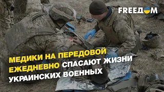 Медики на передовой ежедневно спасают жизни украинских военных | FREEДОМ