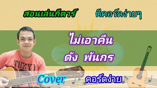 ไม่เอาคืน​ ดัง​ พันกร Cover สอนกีตาร์คอร์ดง่าย​ เล่นให้ดูทั้งเพลง​ ตีคอร์ดง่ายๆ