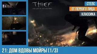 Прохождение Thief: Deadly Shadows (100% лут) — #21: Дом вдовы Мойры (1/3)