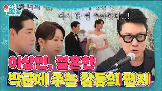 [SUB] “형들처럼 유턴하지 말고..” 이상민, 결혼하는 박군에게 감동의 편지 #미운우리새끼 #MyLittleOldBoy #SBSenter