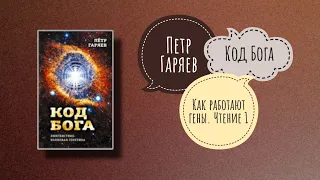 КОД БОГА | Пётр Гаряев. Чтение 1