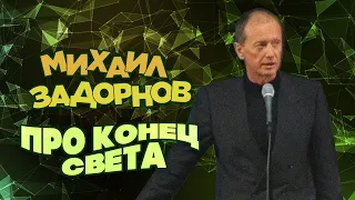 ПРО КОНЕЦ СВЕТА - Михаил Задорнов | Лучшее