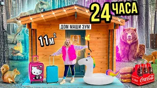 24 ЧАСА В САМОМ МАЛЕНЬКОМ ДОМИКЕ ЧЕЛЛЕНДЖ!🏡 СПРАВИМСЯ ЛИ МЫ?!